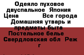 Одеяло пуховое, двуспальное .Япония › Цена ­ 9 000 - Все города Домашняя утварь и предметы быта » Постельное белье   . Свердловская обл.,Реж г.